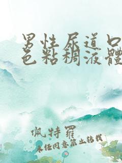 男性尿道口流白色粘稠液体吃什么药