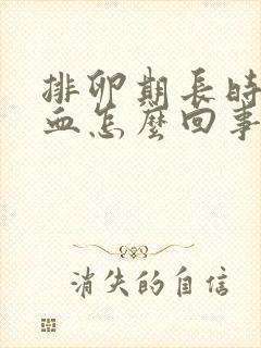 排卵期长时间出血怎么回事