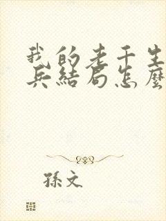 我的老千生涯大兵结局怎么样