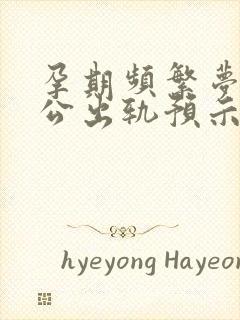 孕期频繁梦到老公出轨预示着什么