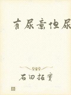 有尿意但尿不完