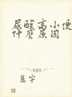 尿酸高小便多是什么原因