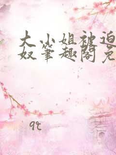 大小姐被迫为妻奴笔趣阁免费阅读