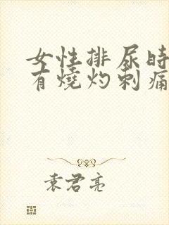 女性排尿时尿道有烧灼刺痛感是什么原因