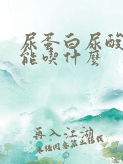 尿蛋白尿酸高不能吃什么