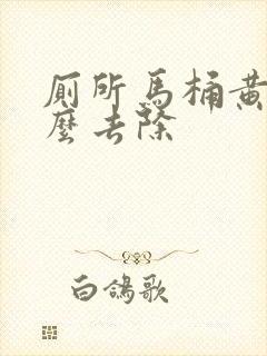 厕所马桶黄绣怎么去除