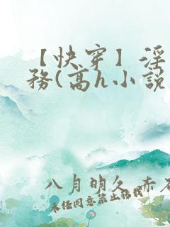 【快穿】淫交任务(高h小说