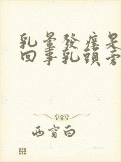 乳晕发痒是怎么回事乳头旁边发痒是怎么回事