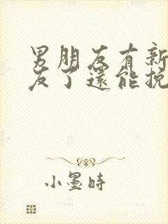 男朋友有新女朋友了还能挽回吗