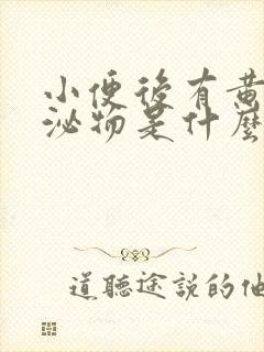 小便后有黄色分泌物是什么原因