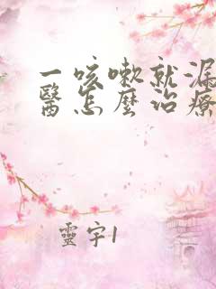 一咳嗽就漏尿中医怎么治疗