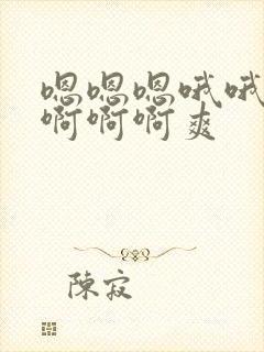 嗯嗯嗯哦哦哦啊啊啊啊爽