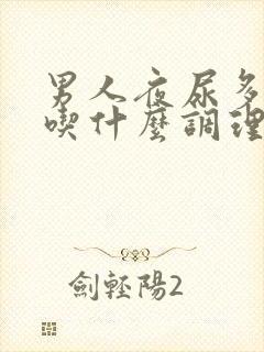 男人夜尿多可以吃什么调理