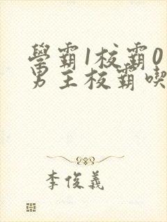 学霸1校霸0双男主校霸吃醋