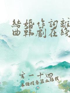 结婚作词离婚作曲韩剧在线观看