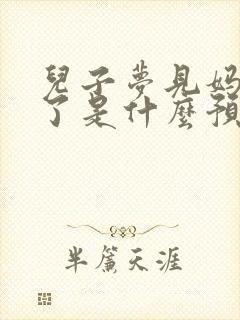 儿子梦见妈妈死了是什么预兆