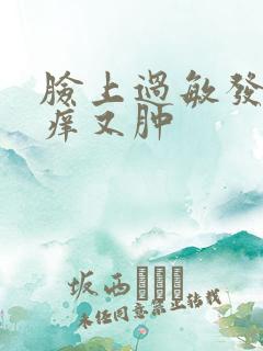 脸上过敏发红发痒又肿