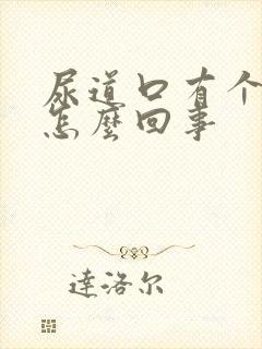 尿道口有个红点怎么回事