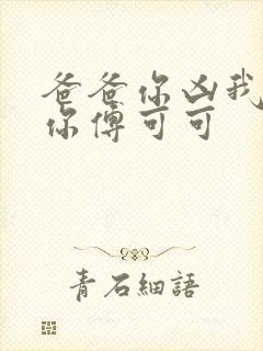 爸爸你凶我也爱你傅可可