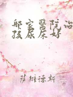 哪家医院治疗小孩尿床好