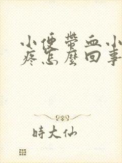 小便带血小肚子疼怎么回事