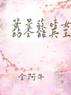 萧晨苏晴女总裁的全能兵王