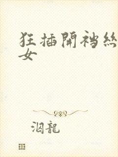 狂插开裆丝袜美女