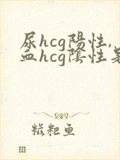 尿hcg阳性,血hcg阴性是什么原因