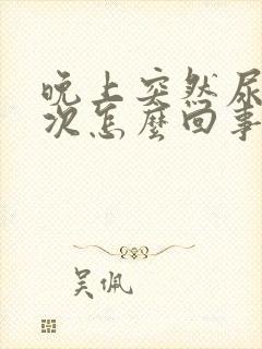 晚上突然尿床一次怎么回事