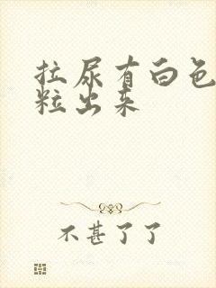 拉尿有白色的颗粒出来