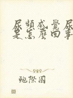 尿频感觉尿不尽是怎么回事