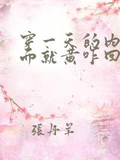 穿一天的内裤上面就黄咋回事