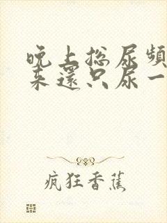 晚上总尿频,起来还只尿一点