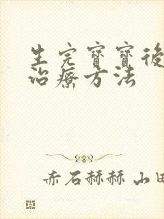 生完宝宝后漏尿治疗方法