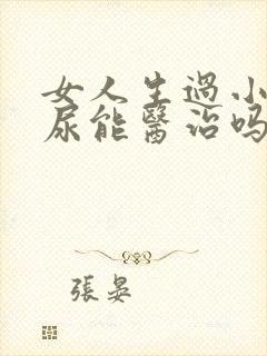 女人生过小孩漏尿能医治吗