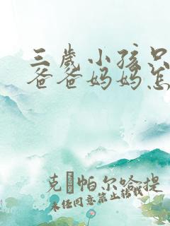 三岁小孩只会说爸爸妈妈怎么办