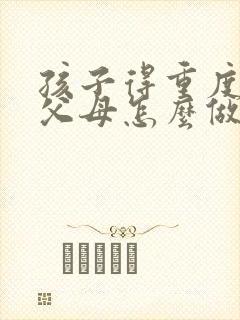 孩子得重度抑郁父母怎么做