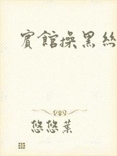 宾馆操黑丝美女