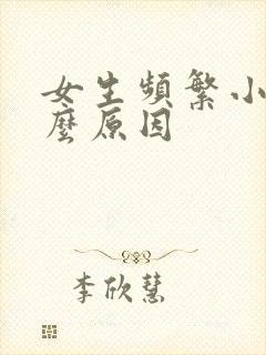 女生频繁小便什么原因