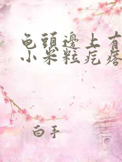 龟头边上有白色小米粒疙瘩是怎么回事