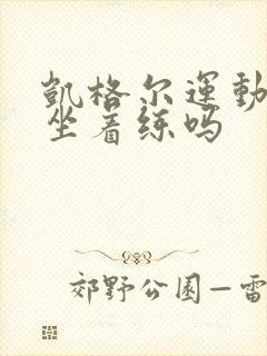 凯格尔运动可以坐着练吗