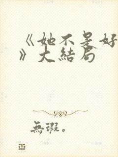 《她不是好惹的》大结局