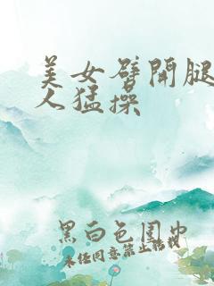 美女劈开腿让男人猛操