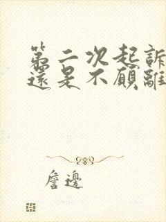 第二次起诉男方还是不愿离怎么办