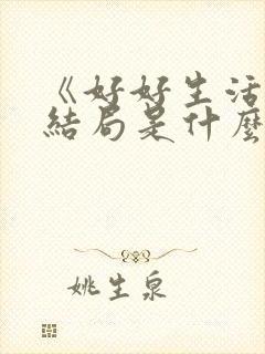 《好好生活》大结局是什么