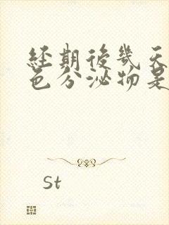 经期后几天有红色分泌物是怎么回事