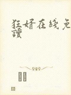 狂婿在线免费阅读