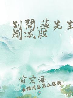 别闹,薄先生未删减版