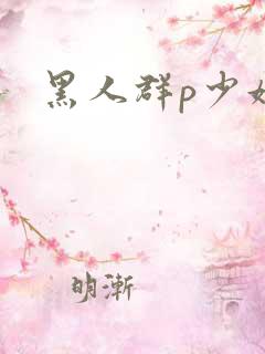 黑人群p少妇