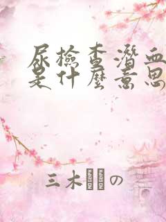 尿检查潜血3十是什么意思